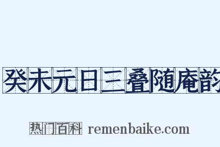 癸未元日三叠随庵韵是什么意思的图片
